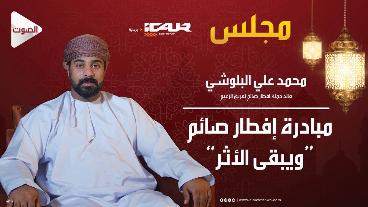 مجلس (٣) الحلقة ٩ : مبادرة إفطار صائم ويبقى الأثر