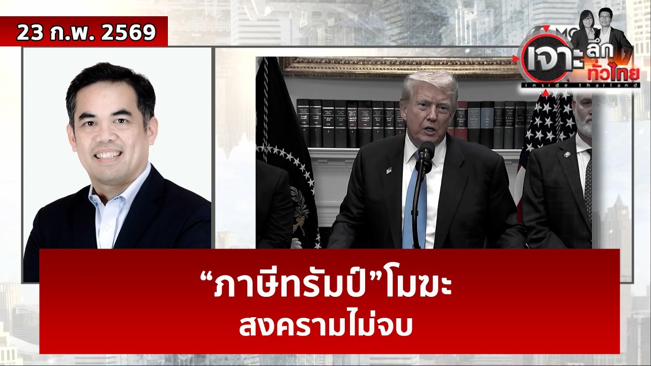 “ภาษีทรัมป์”โมฆะ...สงครามไม่จบ | เจาะลึกทั่วไทย | 23 ก.พ. 69