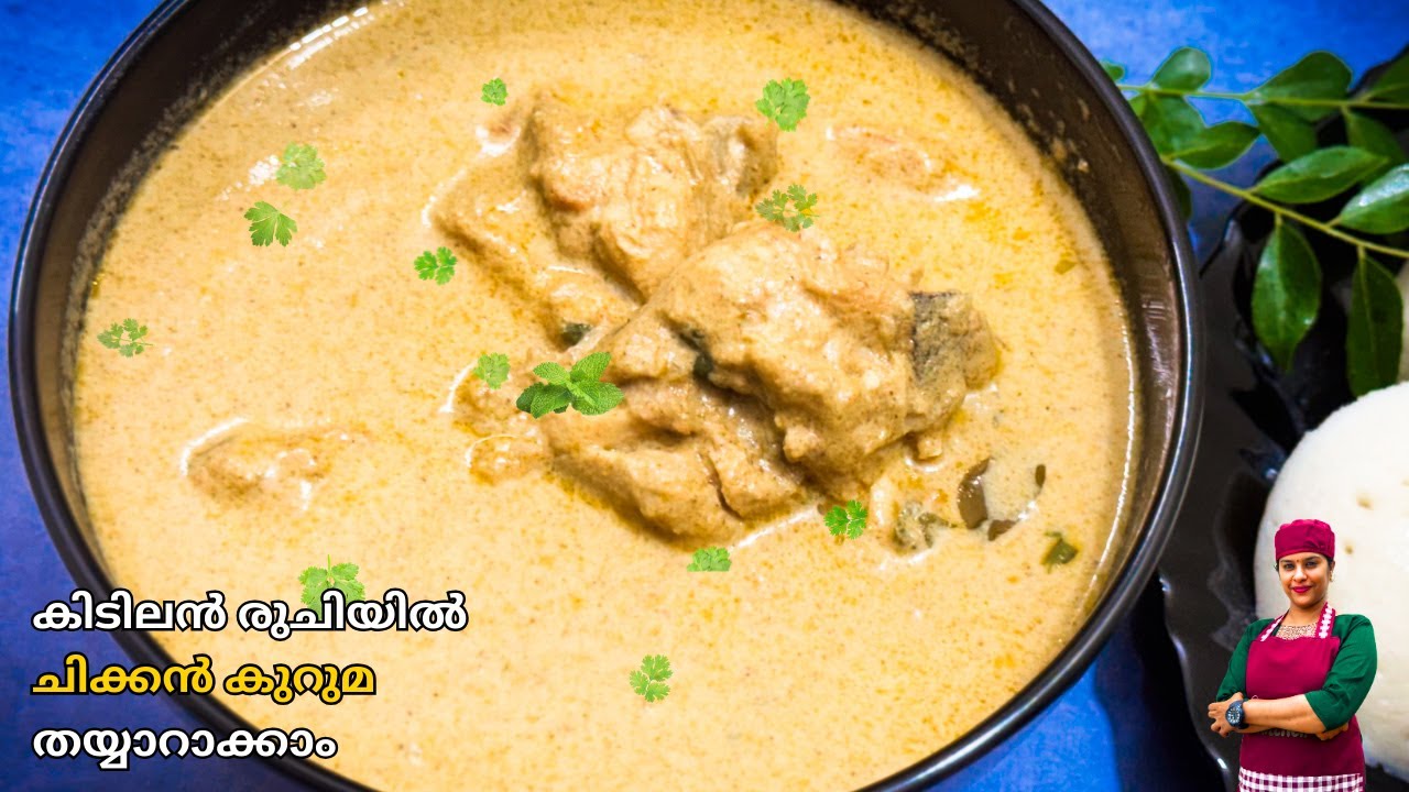 ഹോട്ടൽ സ്റ്റൈൽ ചിക്കൻ കുറുമ 😋 വീട്ടിൽ തയ്യാറാക്കാം | Chicken Kuruma Malayalam | Chicken Korma Recipe