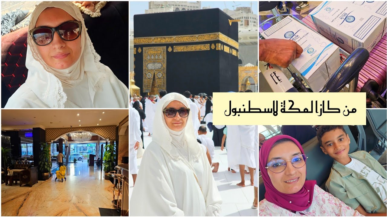 من كازا  للسعودية لاسطنبول اجواء العمرة 🕋 نهار في جدة مشيت عند صحبتي هند دوزت اجمل  5 يام في حياتي