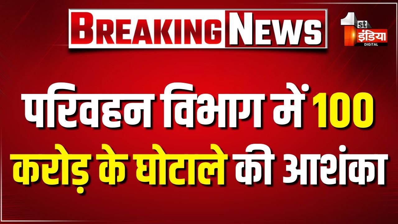 परिवहन विभाग में 100 करोड़ के घोटाले की आशंका | Transport Department | Rajasthan News