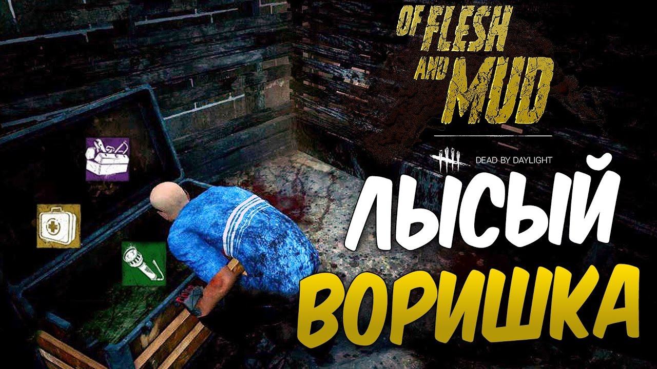 Dead by Daylight — ЛЫСЫЙ ВОРИШКА В ДЕЛЕ! ВСТУПАЕМ В ГИЛЬДИЮ ВОРОВ!