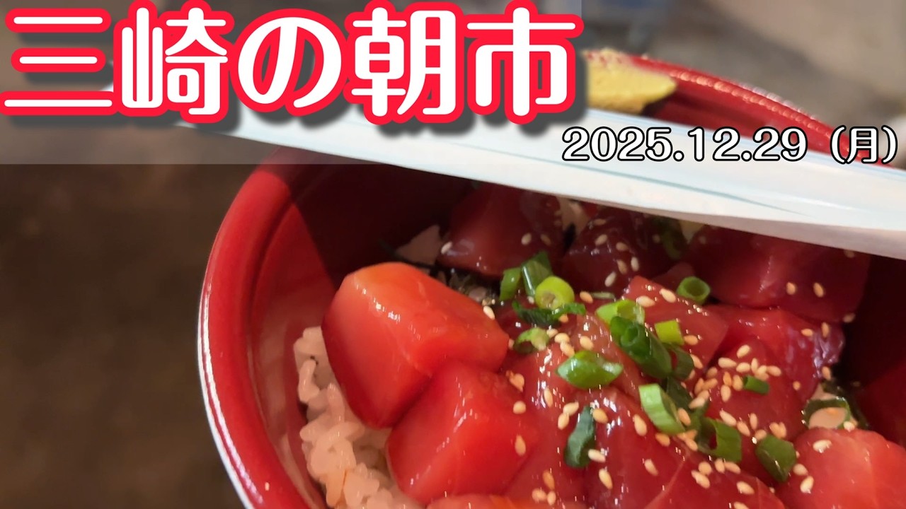 【4K】三崎の朝市｜年末大売り出しが想像以上だった…公式AM5時開始なのにAM3時で大混雑!?｜2025.12.29(月)