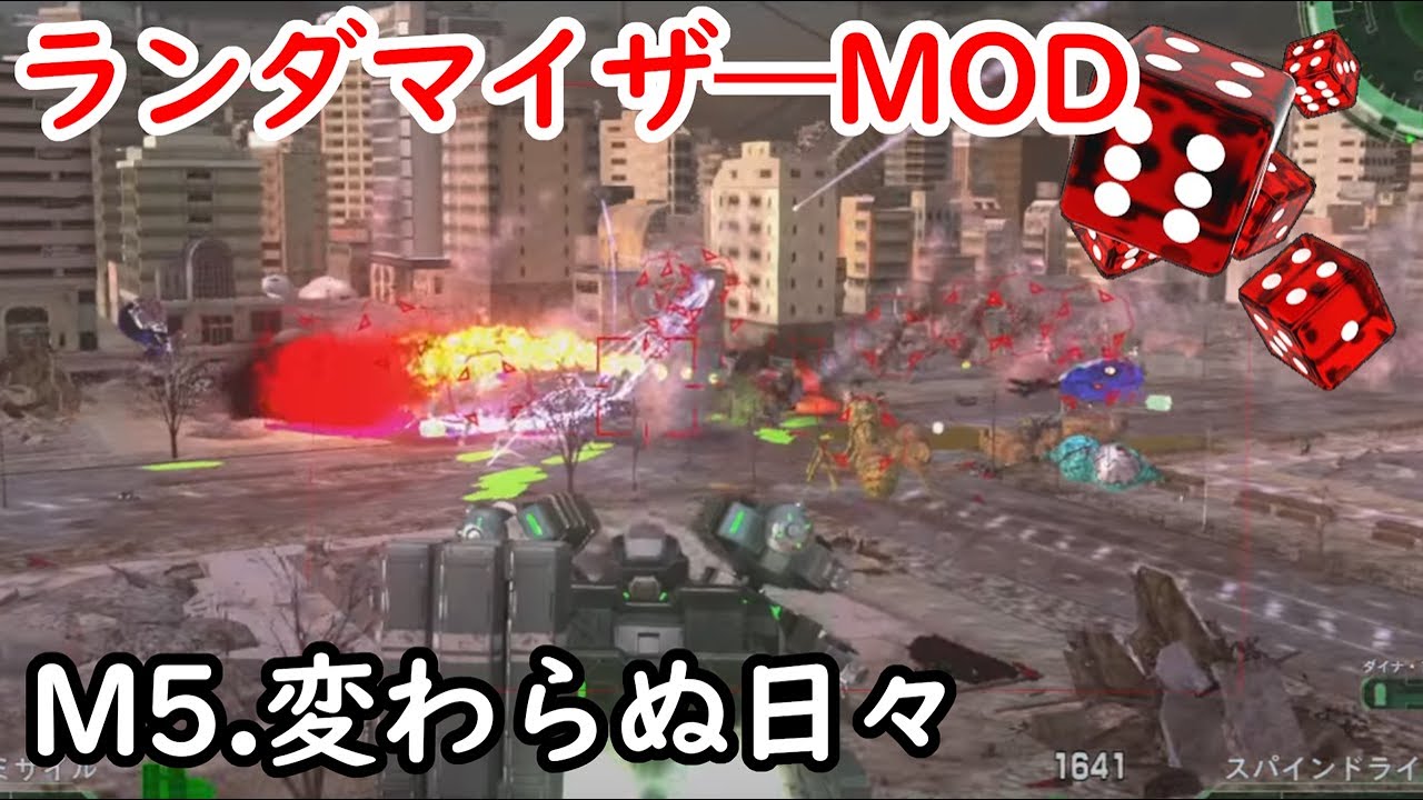 【地球防衛軍6 mod】ランダマイザ―MOD M5.変わらぬ日々【edf6 steam版】