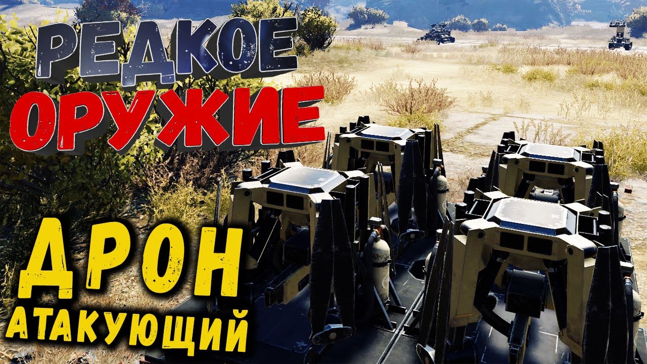 МУХОНОСЕЦ • Crossout | Оружие - Дроны х4