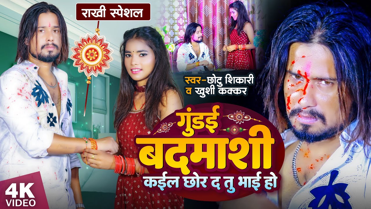 #Video | गुंडई बदमाशी कईल छोर द तु भाई हो | #Chotu Shikari #Khushi Kakkar | New Rakshabandhan Song