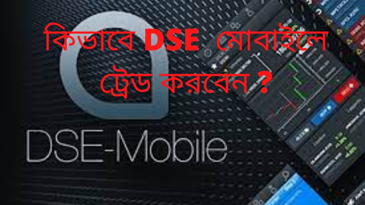 DSE Internet Trading ||   কিভাবে ডিএসই মোবাইল অ্যাপ ব্যবহার করবেন