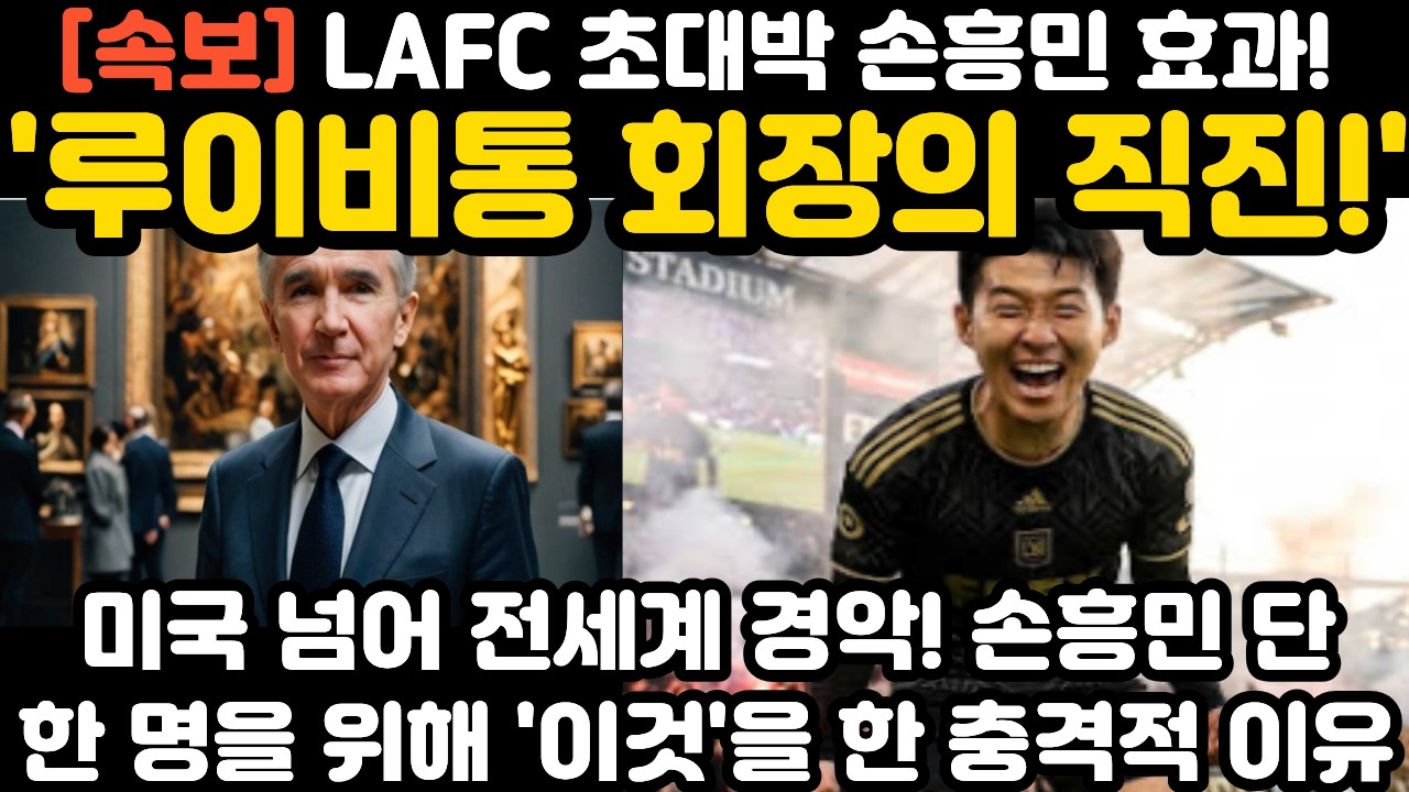 손흥민 향한 루이비통 회장의 직진! 현지 난리 난 상황