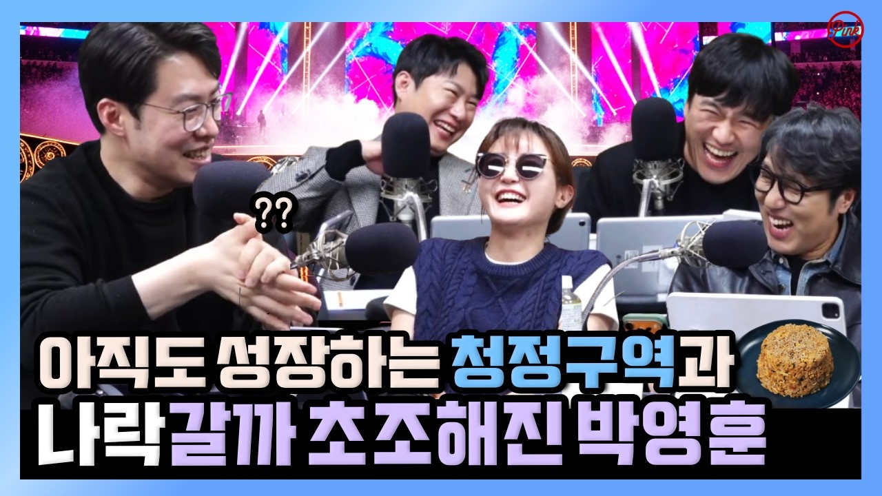 [청정구역] 03/16 생방송