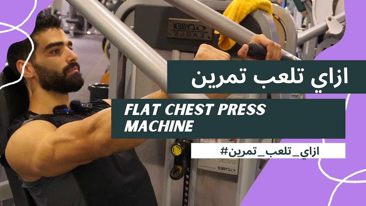 ازاي تلعب تمرين Flat Chest Press Machine / الحلقة ١١