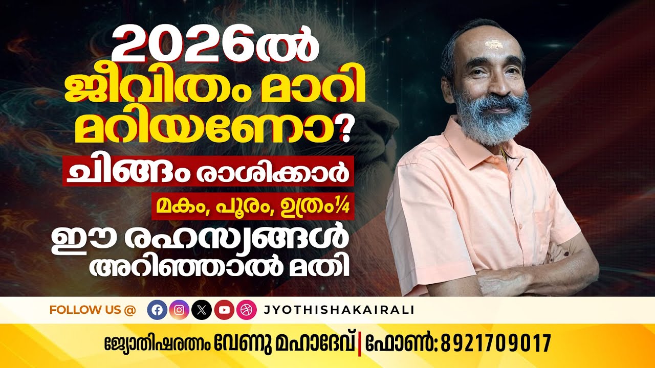 2026ൽ ജീവിതം മാറിമറിയണോ? Chingam രാശിക്കാർ (മകം, പൂരം, ഉത്രം¼) ഈ രഹസ്യങ്ങൾ അറിഞ്ഞാൽ മാത്രം മതി!