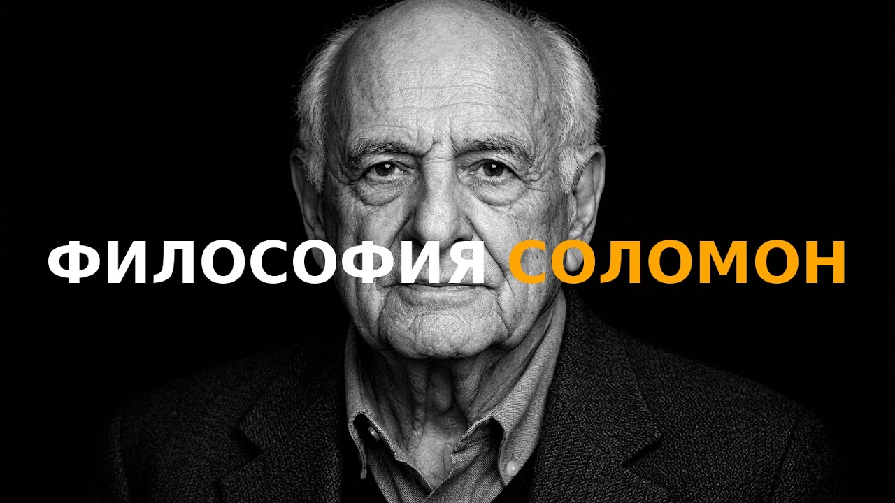 Любовь, страсть и стоицизм – практическая философия Соломона для сна