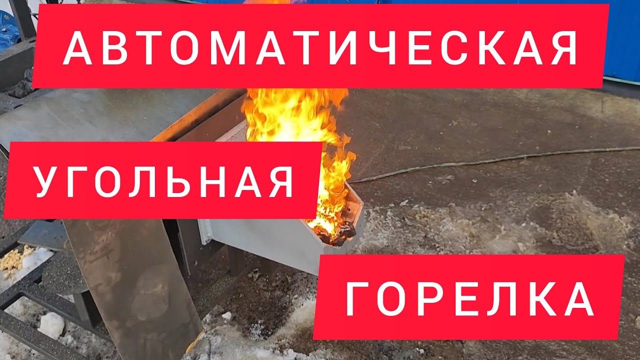 Автоматическая угольная горелка для твердотопливных котлов. Завод ТЕПЛОКАСТО.