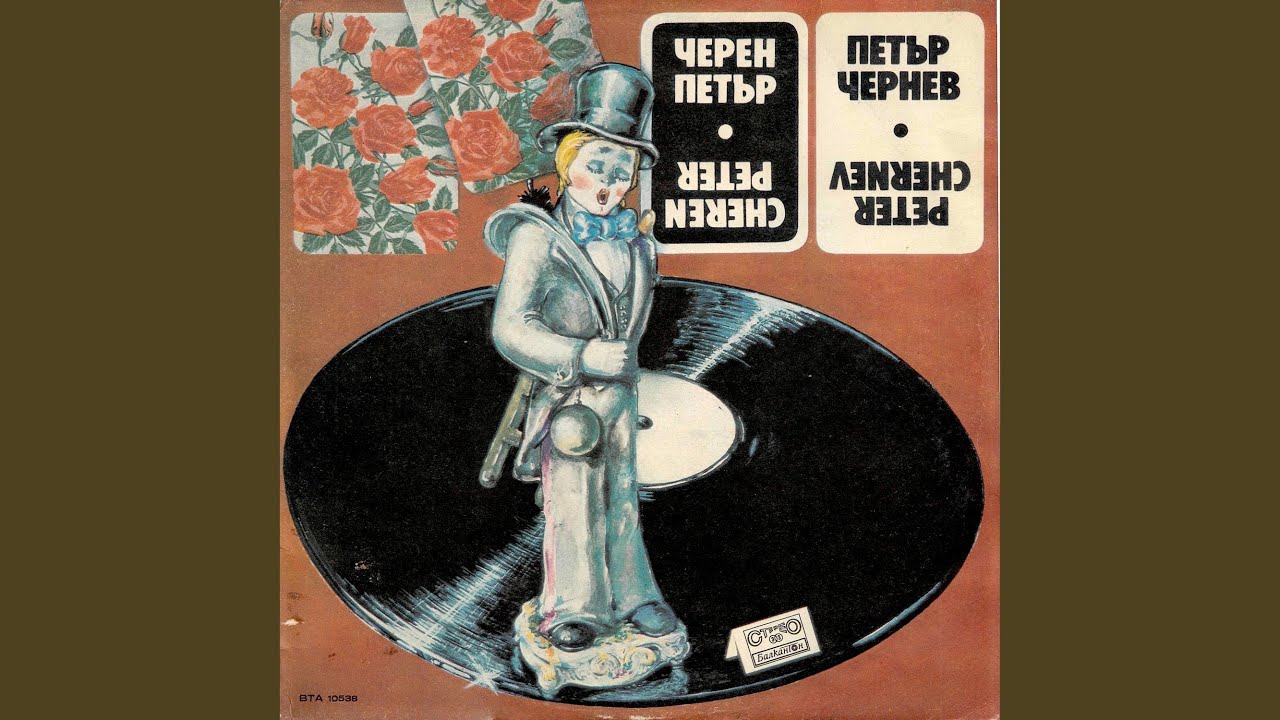 Черен Петър