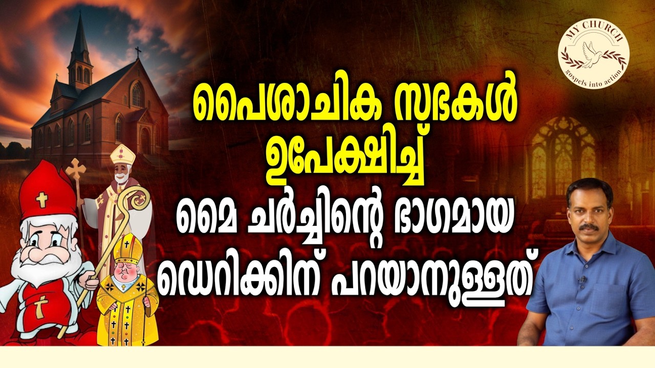 Response From Viewers |  പൈശാചിക സഭകൾ ഉപേക്ഷിച്ച് മൈ ചർച്ചിന്റെ ഭാഗമായ ഡെറിക്കിന്  പറയാനുള്ളത്