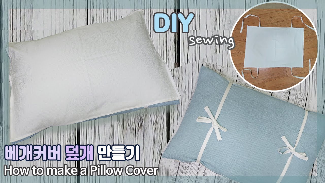 DIY/베개커버 덮개 만들기/여름 베개커버/덮개 베갯잇/교체형 베개커버/How to make a pillow cover/베개수건