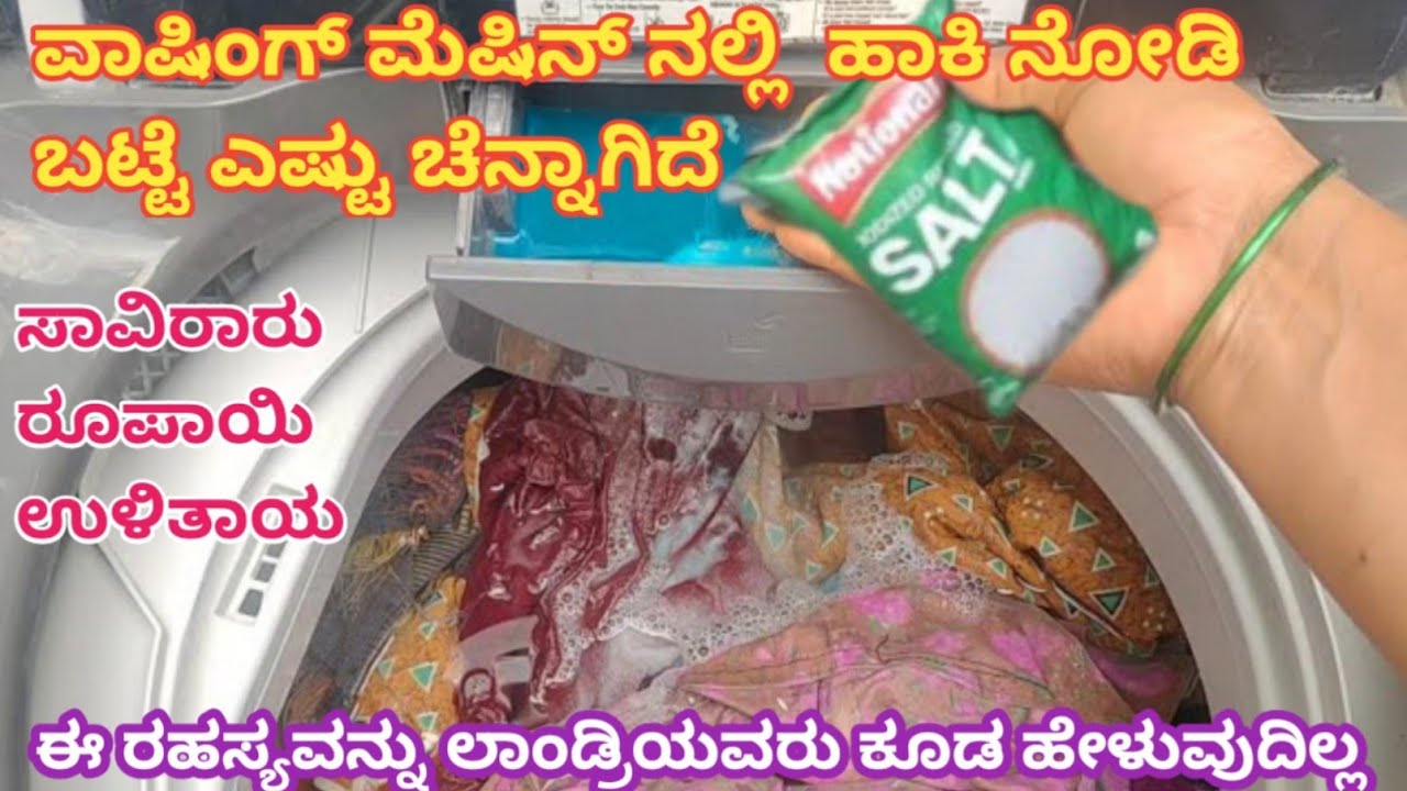 👉 ಬಟ್ಟೆ ಒಗೆಯುವ ಈ ರಹಸ್ಯವನ್ನು ಲಾಂಡ್ರಿಯವರು ಹೇಳುವುದಿಲ್ಲ 😱kitchen tips/cleaning tips/money saving tips