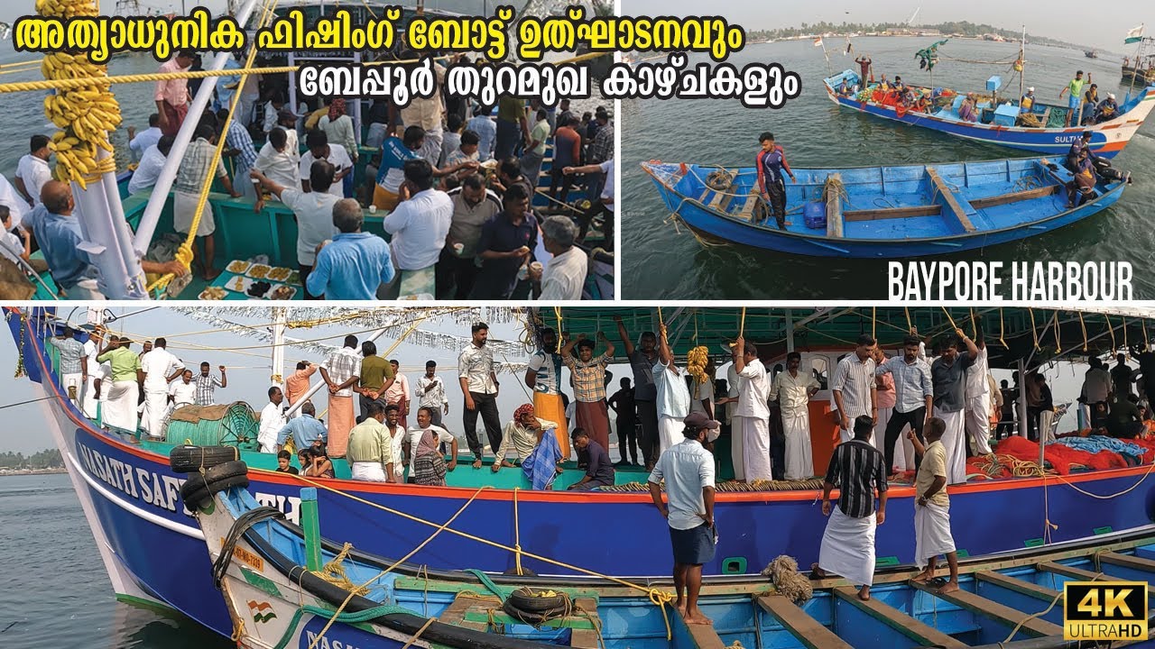 ബേപ്പൂർ കടൽ തീരത്തെ ഫിഷിങ് ബോട്ട് ഉത്ഘാടനവും, ഹാർബർ കാഴ്ചകളും FISHING BOAT Inauguration l BAYPORE 🇮🇳