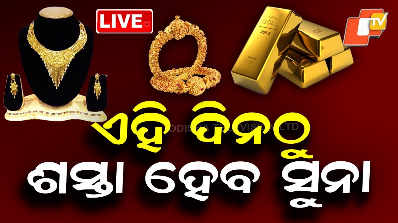 BIG BREAKING | ଏହି ଦିନଠୁ ଶସ୍ତା ହେବ ସୁନା | Gold Price Hike | Silver Price | Odisha News | OTV