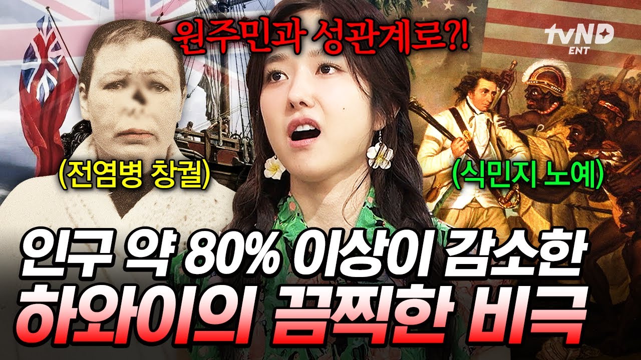 [#벌거벗은세계사] 평화로웠던 하와이에 비극을 안겨준 영국💢 서구 열강에 의해 전염병과 전쟁까지 치르게 된 하와이 원주민들❗