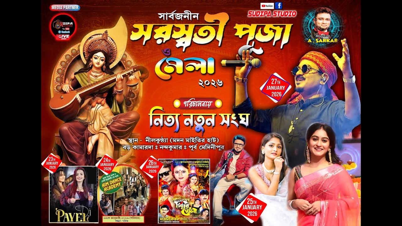 লহোনা দাস,সৌরদীপ্ত ঘোষ & প্রিয়ঙ্কা বসাক Live / সরস্বতী পূজা ও মেলা ২০২৬।পরিচালনায় - নিত্য নতুন সংঘ