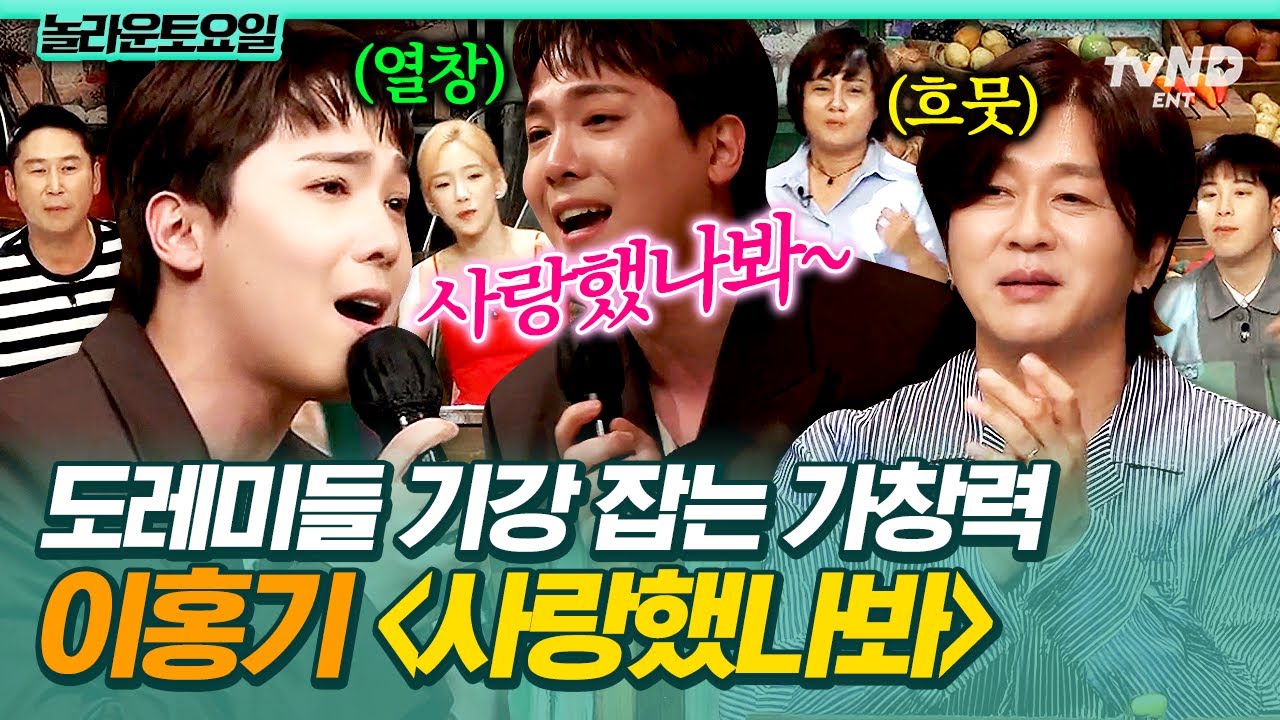 [#놀라운토요일] 이홍기 커버는 실패가 없음🎤 원곡자 윤도현 앞에서 보여주는  YB -〈사랑했나봐〉 라이브