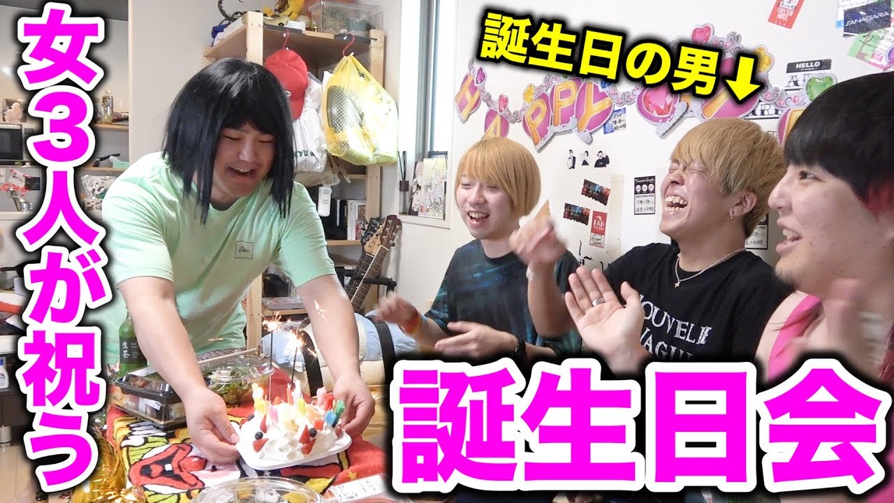 女子が男子を祝う誕生日はこんな感じだろ【サプライズ誕生日会】