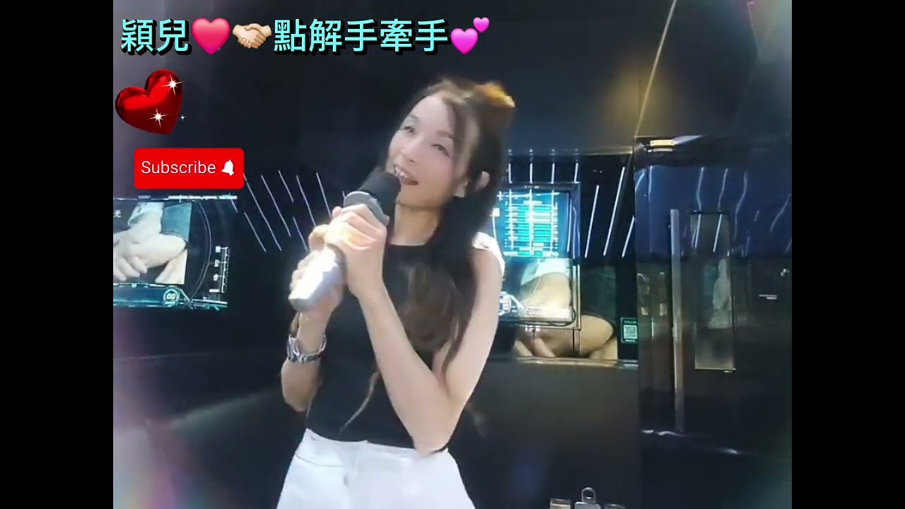 2025年8月17日❤️🥰(穎兒)~##點解手牽手## 🤝🏻🤝🏻💘💘##cover陳秋霞##🥰❤️🫰🏻🫰🏻🫰🏻