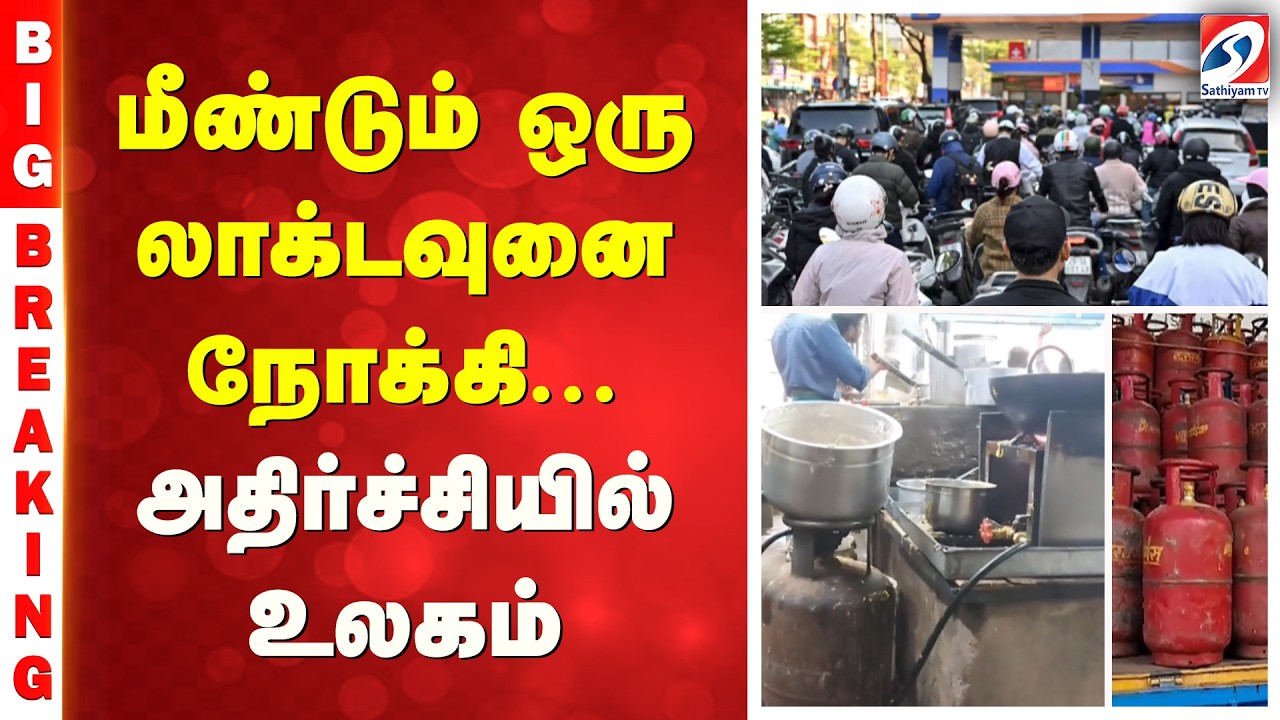 Cylinder Shortage | WFH | Iran -US war | மீண்டும் ஒரு லாக்டவுனை நோக்கி... அதிர்ச்சியில் உலகம்