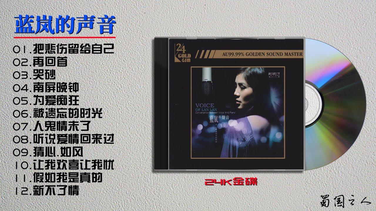 【蓝岚·蓝岚的声音】一位不可多得的女歌手，极富魅力的嗓音！