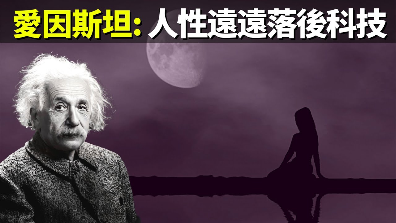 愛因斯坦:人性遠遠落後於科學技術 | 名人名言(人生智慧,警句,幸福,快樂,心靈,人生,孤獨,正能量,激勵,語錄)