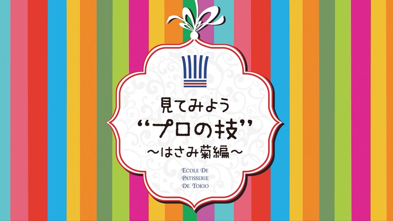 第5弾｜和菓子科　森﨑宏先生 ～はさみ菊編