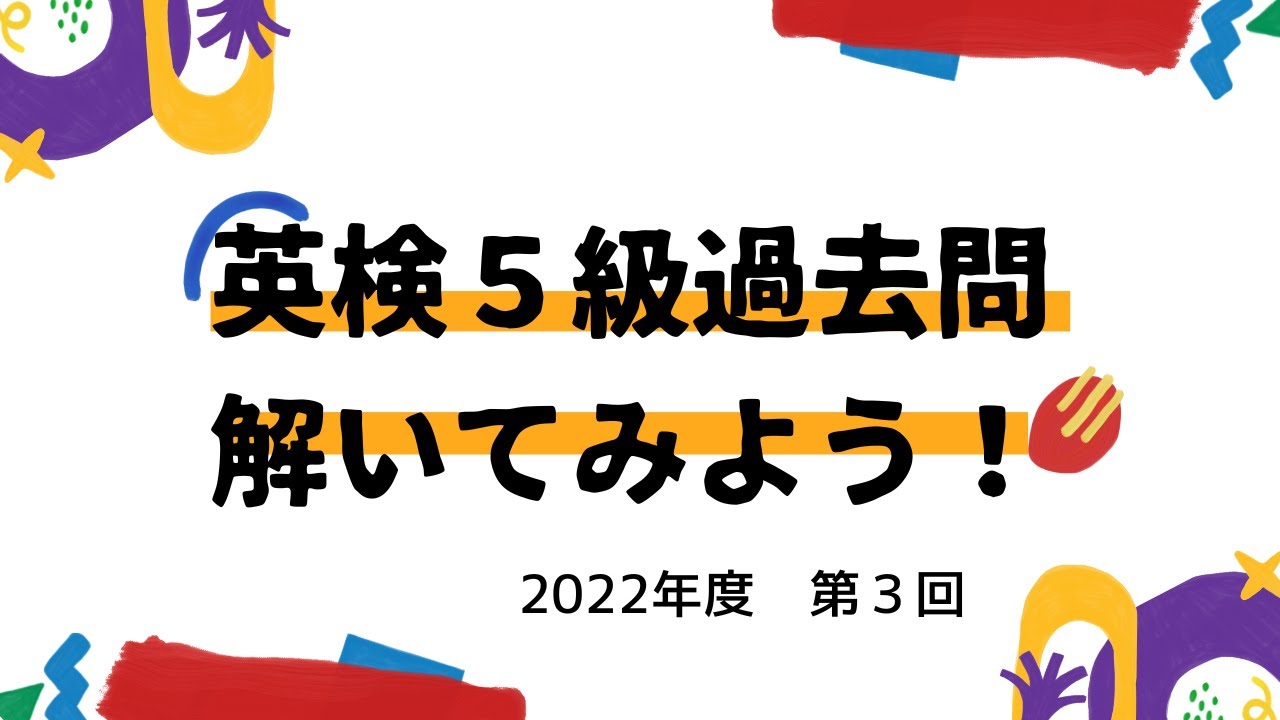 英検５級過去問題解いてみよう（２０２２年度　第３回）
