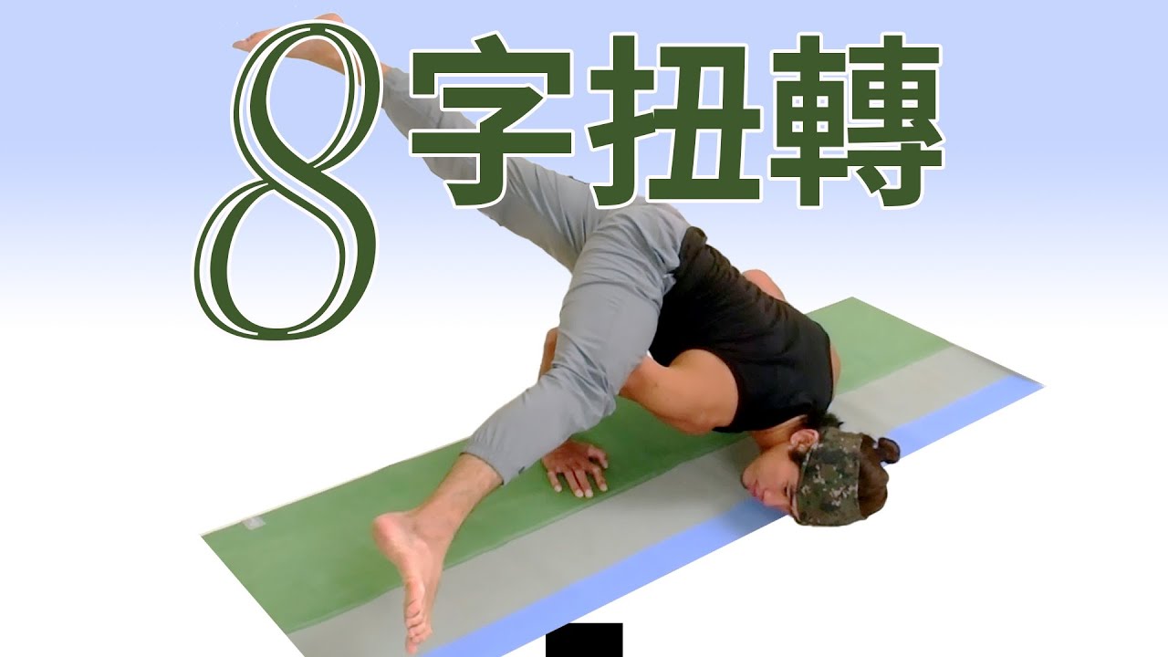 進階瑜伽》8字扭轉及變化