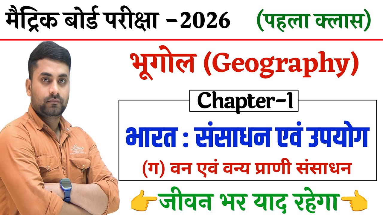 वन एवं वन्य प्राणी संसाधन || Van Avn Vanya Prani Sansadhan || Van Avn Vanya Prani Sansadhan Class 10
