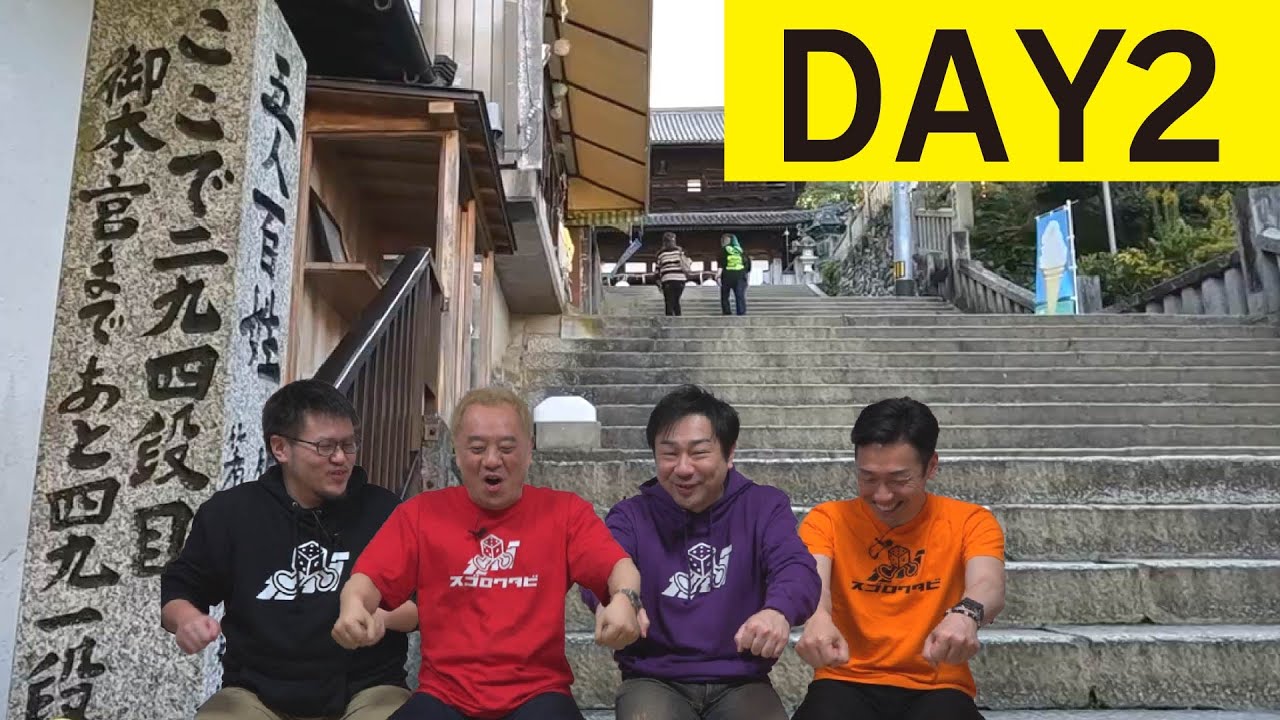 【中四国一周!すごろく旅＜DAY2＞】備中松山城と金刀比羅宮で疲労困憊の2人＆栗林公園と玉造温泉で癒される2人｜エンイチぶらり旅。 だーちーのべた旅。検証はまちゃんねる。おーかわ旅日記。