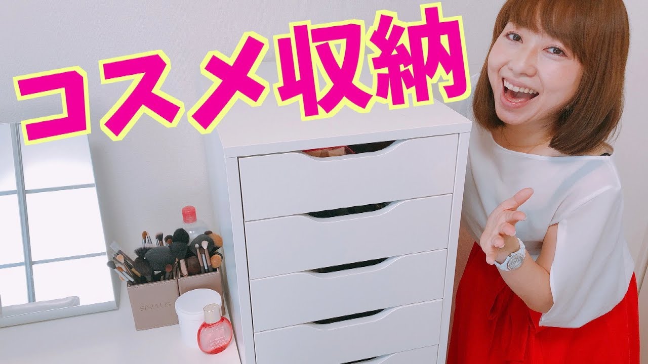 【スッキリ】コスメ収納を全てお見せします！