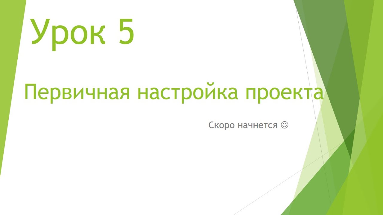 MS Project 2013 - Первичная настройка проекта (Урок #5)