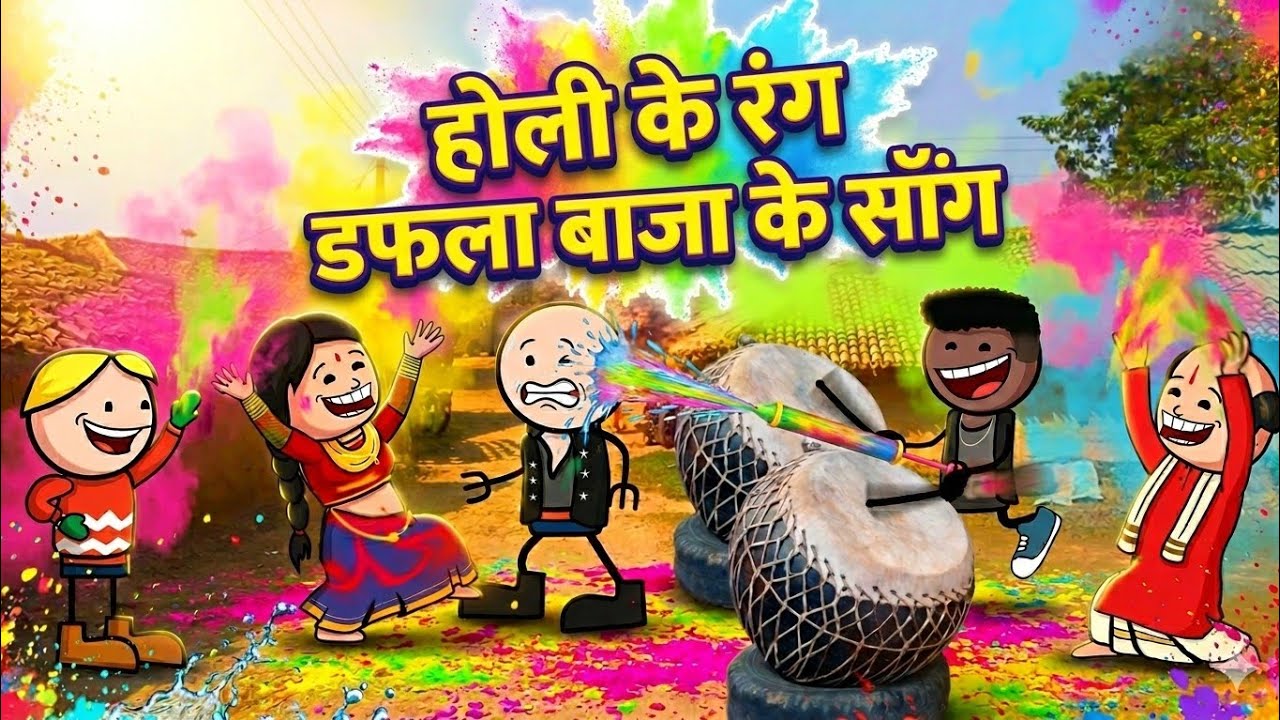  होली का हुड़दंग और नगाड़ा पार्टी 🥁 | New Holi Comedy Cartoon 2026 #animation #holi2026  