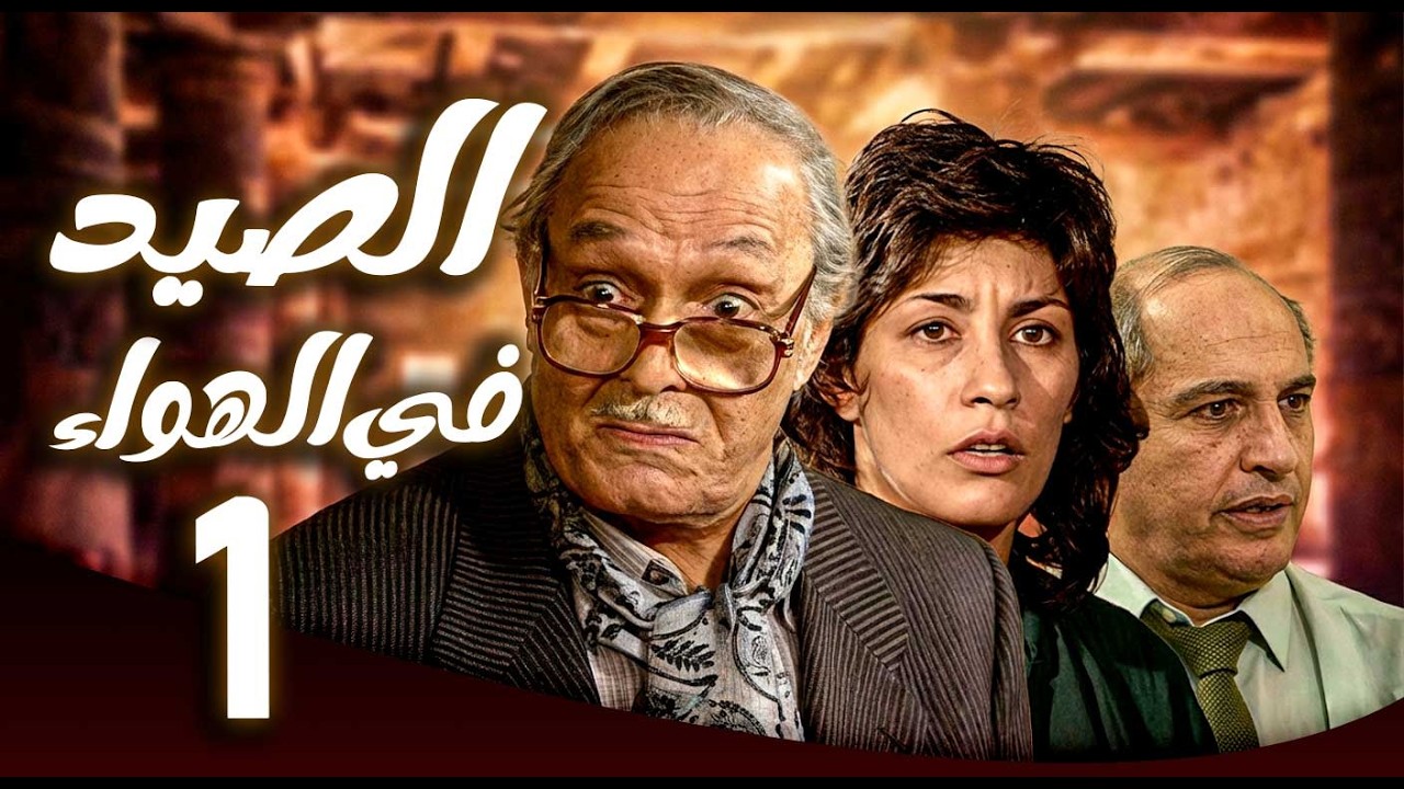 مسلسل الصيد في الهواء ـ الحلقة 1 | حفيدة مزيفة تكشف طمع الجميع 😂