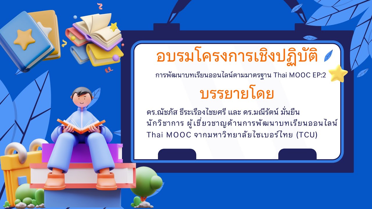 การพัฒนาบทเรียนออนไลน์ตามมาตรฐาน Thai MOOC EP:2
