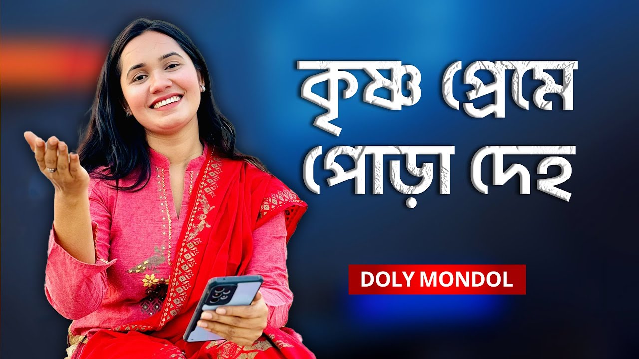 Krishno Preme Pora Deho | কৃষ্ণ প্রেমে পোড়া দেহ | Doly Mondol