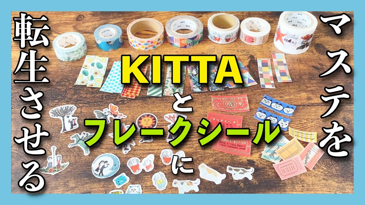 マスキングテープをフレークシール＆KITTAに転生させる│収納方法もご紹介【文房具工作】