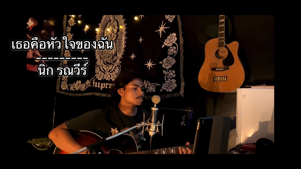 เธอคือหัวใจของฉัน - นิก รณวีร์ [ Cover by Tie ]