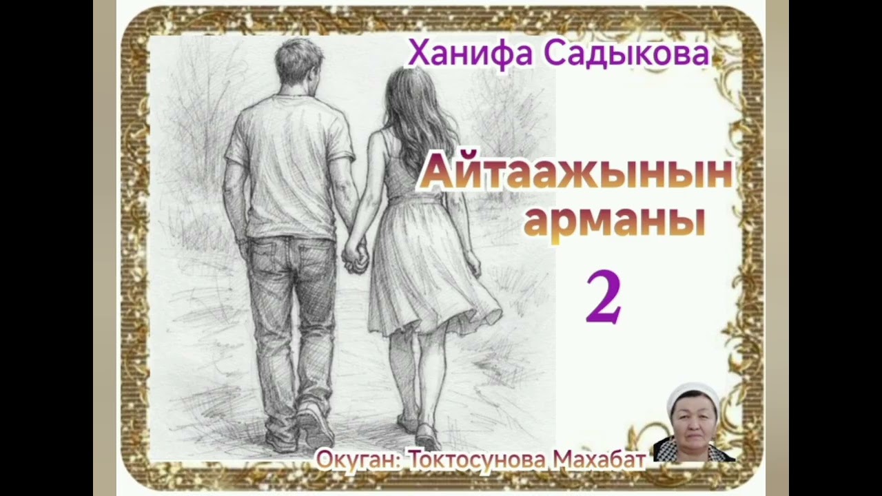 Ханифа Садыкова Айтаажынын арманы 2- бөлүм