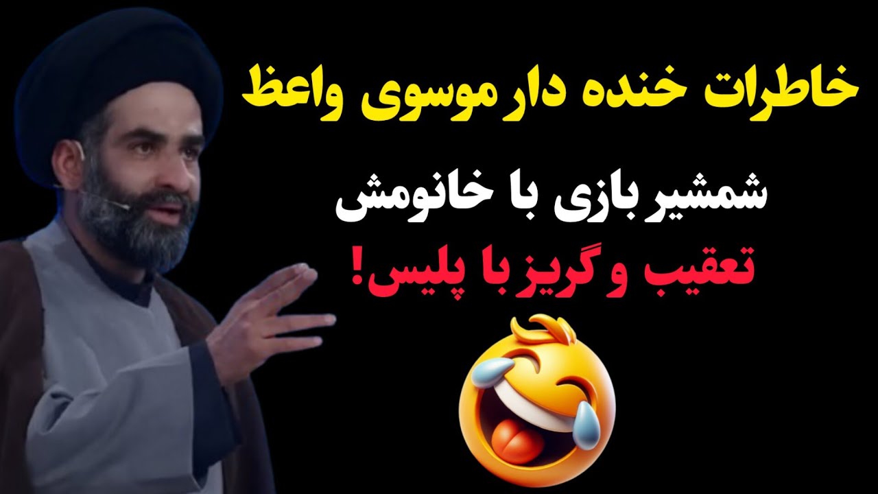خاطرات فوق خنده دار موسوی واعظ! شمشیر بازی با خانومش و تعقیب و گریز با پلیس!
