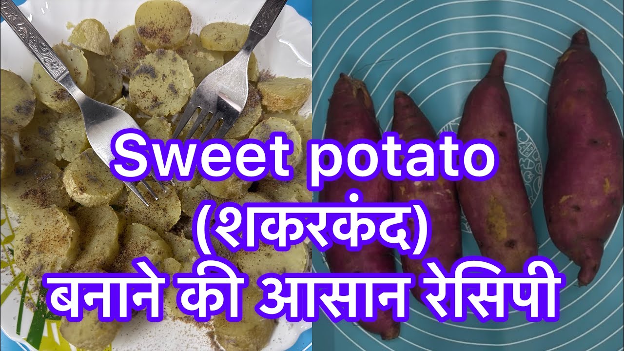 Sweet Potato (शकरकंद )बनाने की आसान रेसिपी 