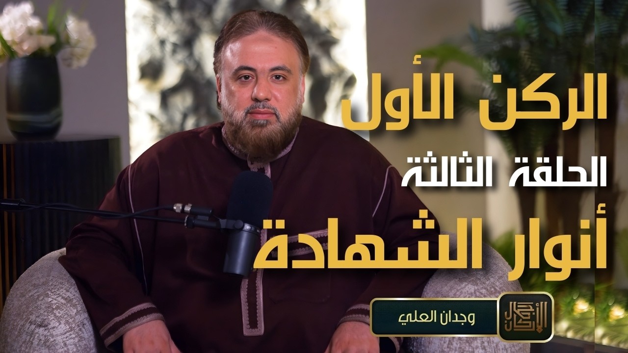 الركن الأول | الحلقة الثالثة | أنوارالشهادة | برنامج جمال الأركان | الشيخ وجدان العلي