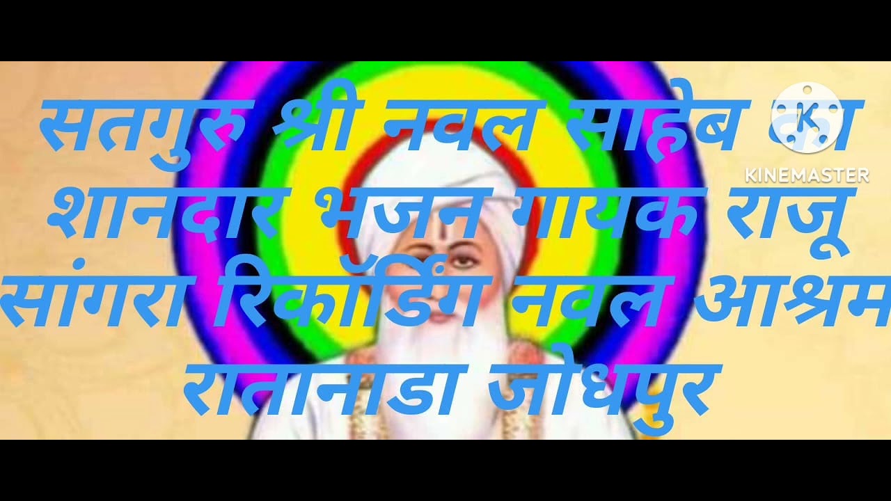 सैया सतगुरु भलआया ऐ  गायक राजू सांगरा 9829972103घारुसैनल