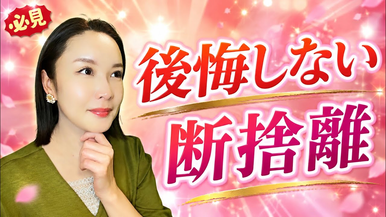 【後悔しない断捨離】迷ったらこれだけ見て。ときめきで判断する超シンプル整理術